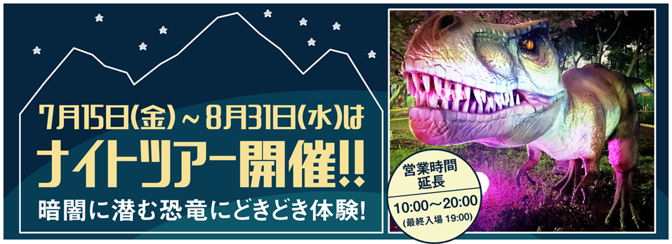 7月15日（金）〜8月31日（水）はナイトツアー開催！！暗闇に潜む恐竜にどきどき体験！